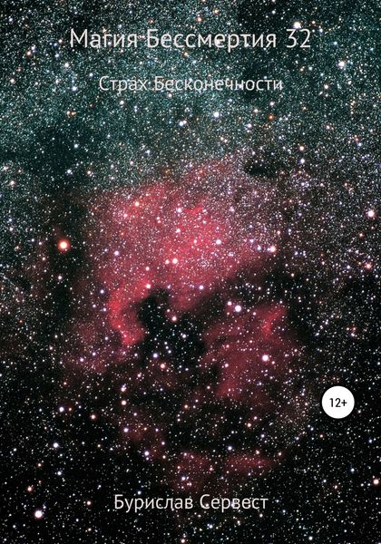 Обложка книги  «Магия бессмертия 32. Страх бесконечности»