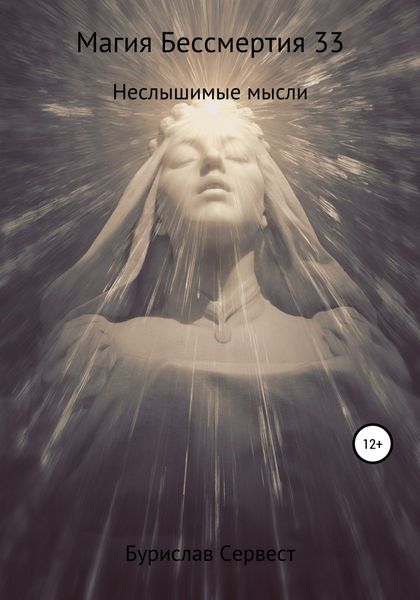 Обложка книги  «Магия Бессмертия 33. Неслышимые мысли»