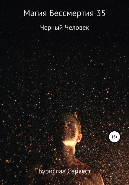 Обложка книги  «Магия Бессмертия 35. Черный Человек»