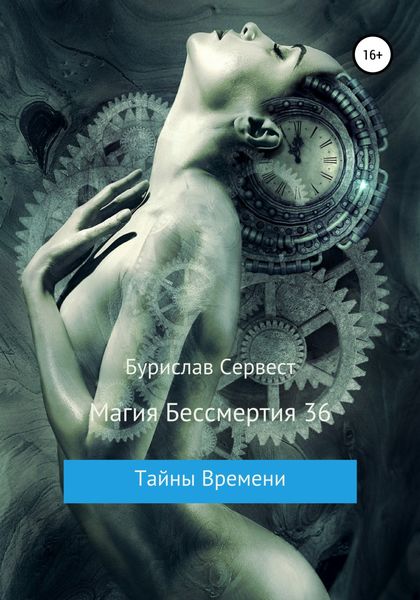 Обложка книги  «Магия Бессмертия 36. Тайны Времени»