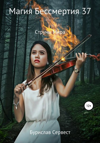 Обложка книги  «Магия Бессмертия 37. Струны Мира»
