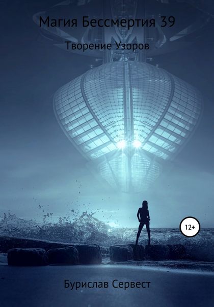 Обложка книги  «Магия Бессмертия 39. Творение Узоров»