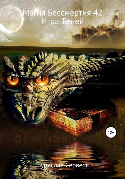 Обложка книги  «Магия Бессмертия 42. Игра Теней»
