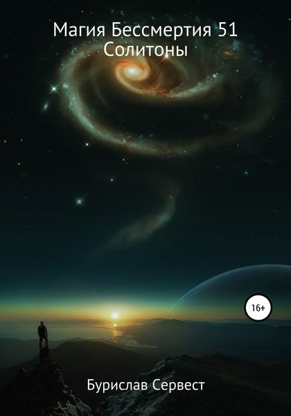 Обложка книги  «Магия Бессмертия 51. Солитоны»