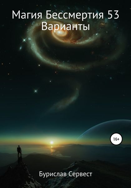 Обложка книги  «Магия Бессмертия 53. Варианты»