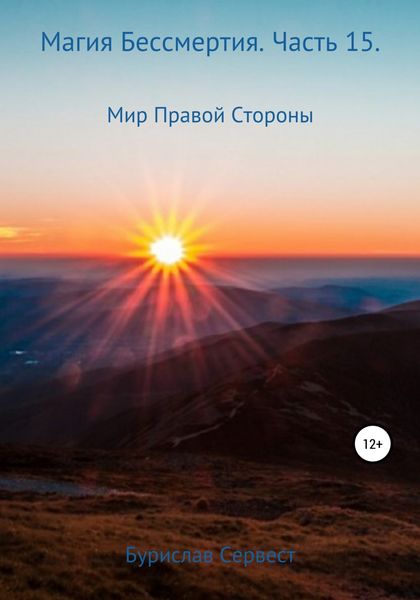 Обложка книги  «Магия Бессмертия. Часть 15. Мир Правой Стороны»