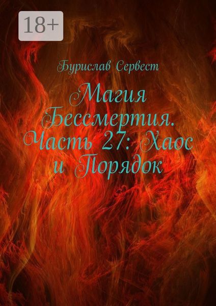 Обложка книги  «Магия Бессмертия. Часть 27: Хаос и Порядок»
