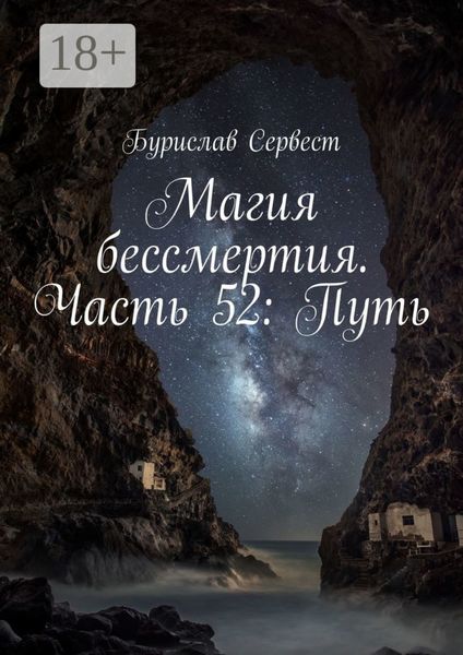 Обложка книги  «Магия бессмертия. Часть 52: Путь»