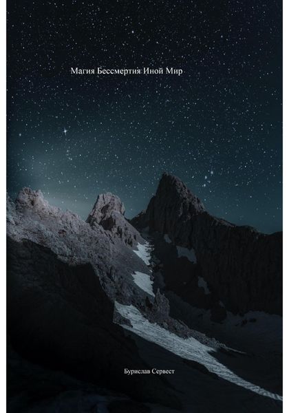 Обложка книги  «Магия Бессмертия. Иной Мир»