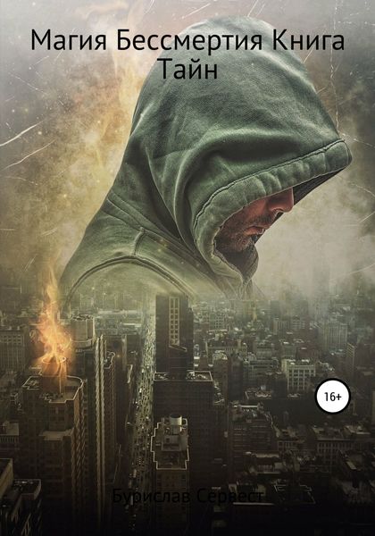Обложка книги  «Магия Бессмертия. Книга Тайн»