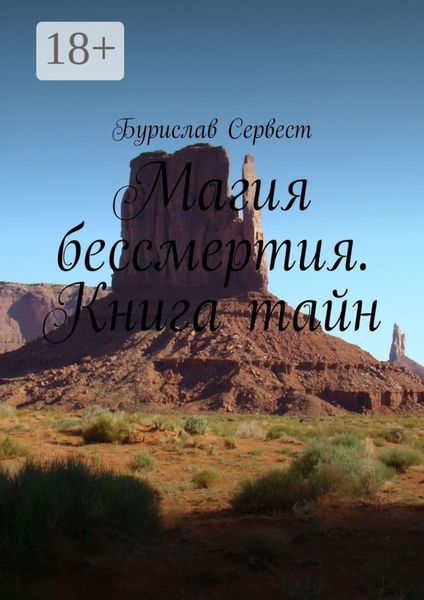 Обложка книги «Магия бессмертия. Книга тайн»