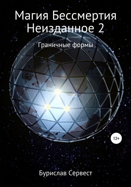 Обложка книги  «Магия Бессмертия. Неизданное 2. Граничные Формы»