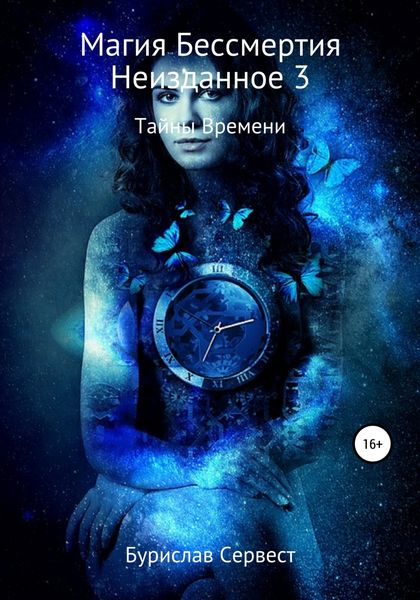Обложка книги  «Магия Бессмертия. Неизданное 3. Секреты Времени»
