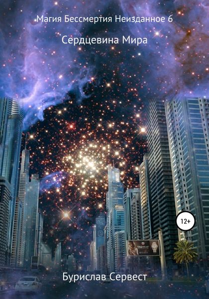 Обложка книги  «Магия Бессмертия. Неизданное 6. Сердцевина Мира»
