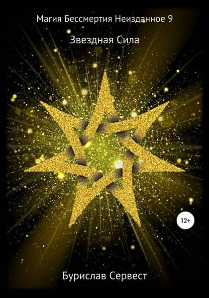 Обложка книги  «Магия Бессмертия. Неизданное 9. Звездная Сила»