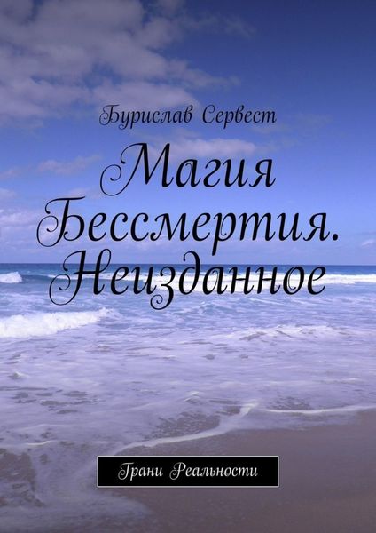 Обложка книги «Магия Бессмертия. Неизданное. Грани Реальности»