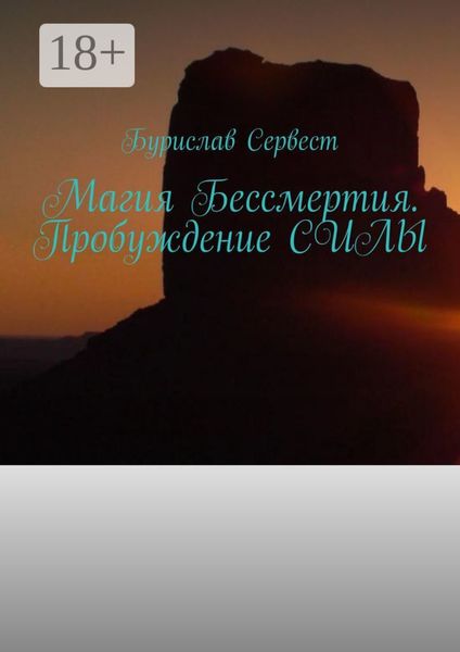 Обложка книги «Магия Бессмертия. Пробуждение СИЛЫ»