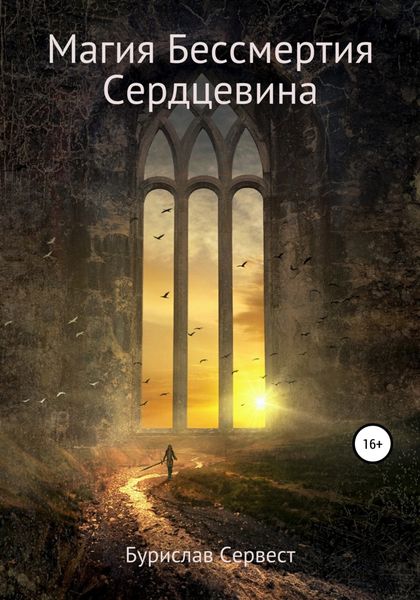 Обложка книги  «Магия Бессмертия. Сердцевина»