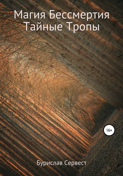 Обложка книги  «Магия Бессмертия. Тайные Тропы»