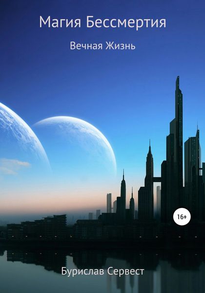 Обложка книги «Магия Бессмертия. Вечная жизнь»
