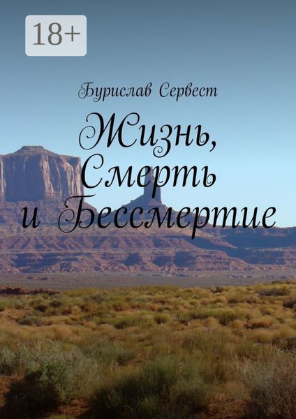 Обложка книги «Жизнь, Смерть и Бессмертие»