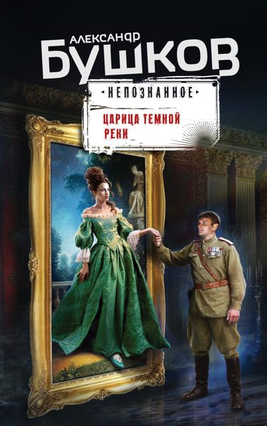 Обложка книги  «Царица темной реки»