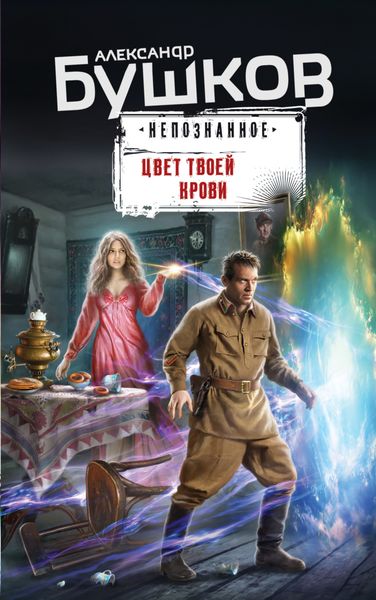 Обложка книги  «Цвет твоей крови»