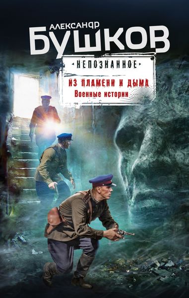Обложка книги  «Из пламени и дыма. Военные истории»