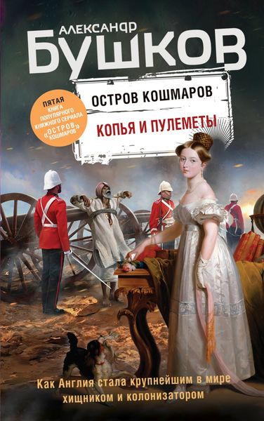 Обложка книги  «Копья и пулеметы»