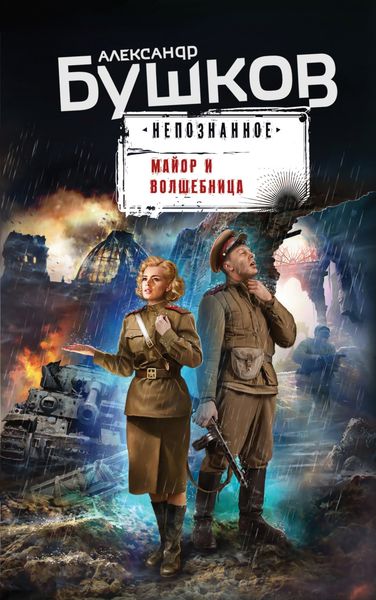 Обложка книги  «Майор и волшебница»