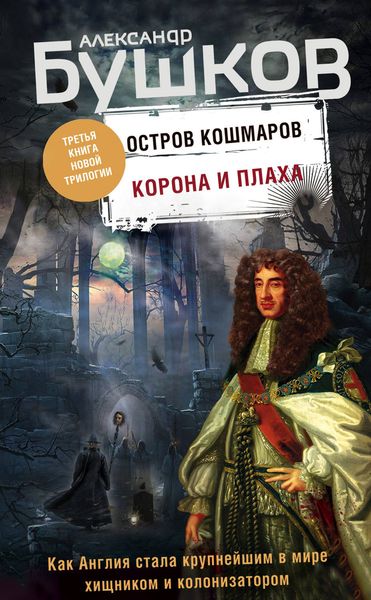 Обложка книги  «Остров кошмаров. Корона и плаха»