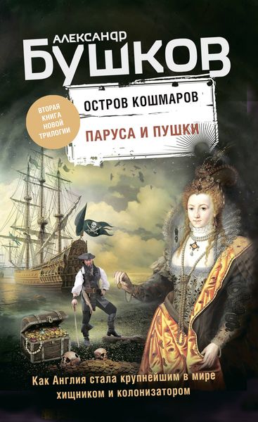 Обложка книги  «Остров кошмаров. Паруса и пушки»