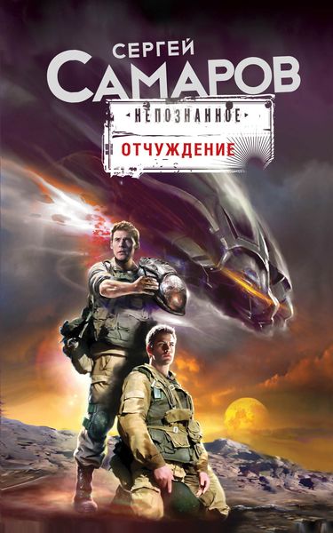 Обложка книги  «Отчуждение»