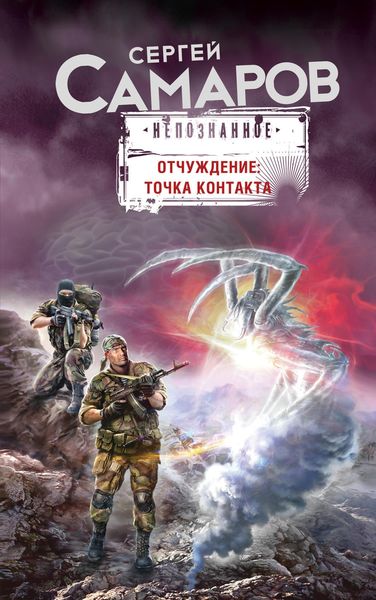 Обложка книги  «Отчуждение: точка контакта»