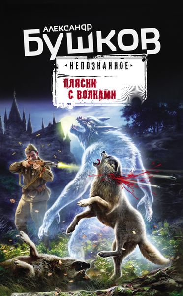 Обложка книги  «Пляски с волками»