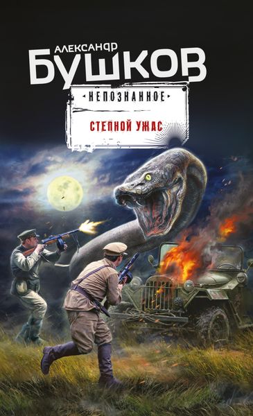 Обложка книги  «Степной ужас»