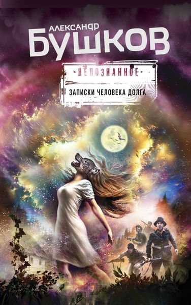 Обложка книги  «Записки человека долга»