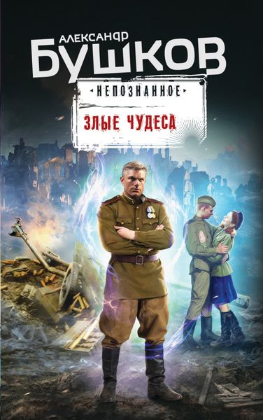 Обложка книги  «Злые чудеса»