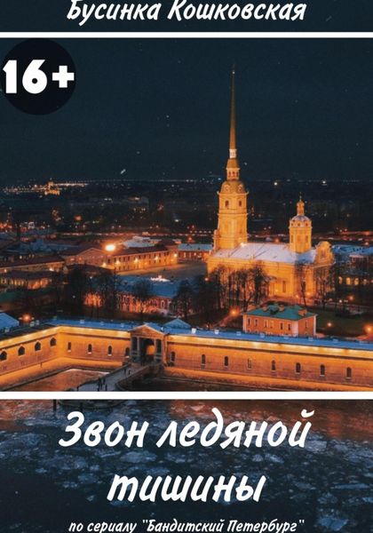 Обложка книги «Звон ледяной тишины»