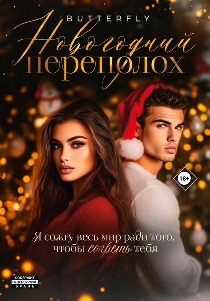 Обложка книги  «Новогодний переполох»
