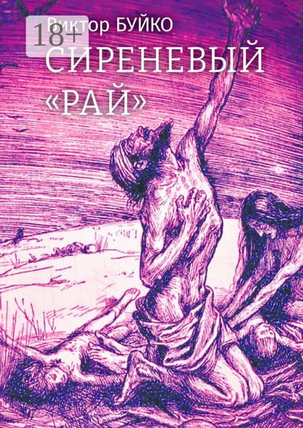 Обложка книги  «Сиреневый «Рай»»