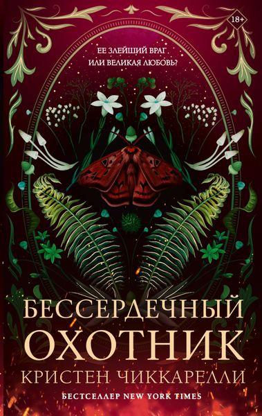 Обложка книги  «Бессердечный охотник»