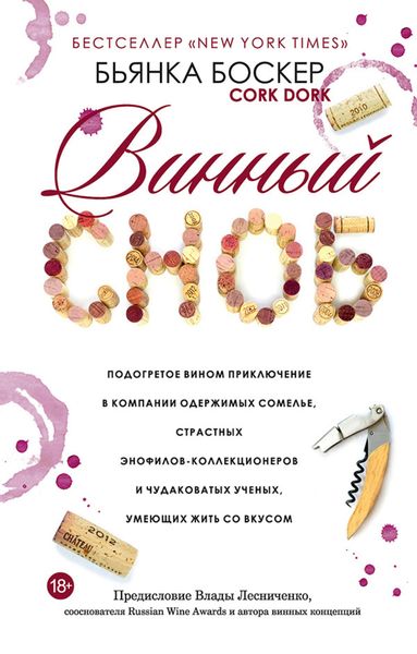 Обложка книги  «Винный сноб»