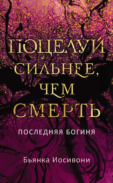 Обложка книги «Поцелуй сильнее, чем смерть»