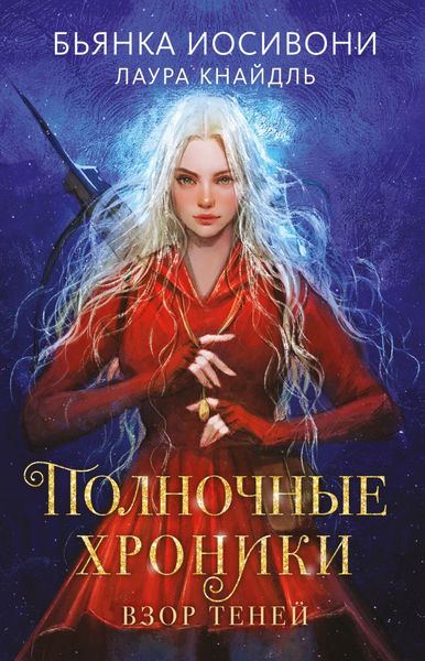Обложка книги «Полночные хроники. Взор теней»