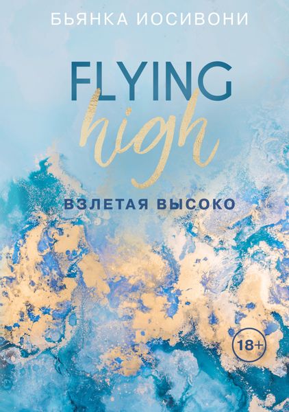 Обложка книги «Взлетая высоко»