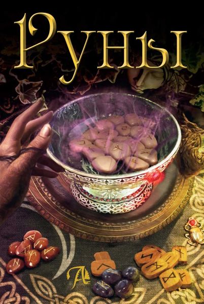Обложка книги  «Руны»