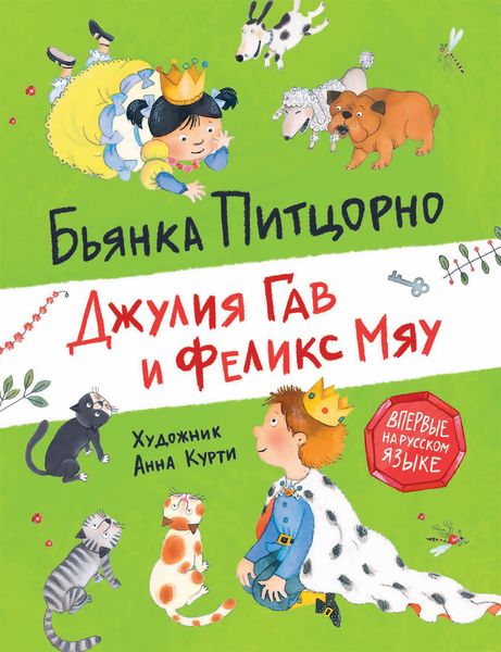 Обложка книги «Джулия Гав и Феликс Мяу»