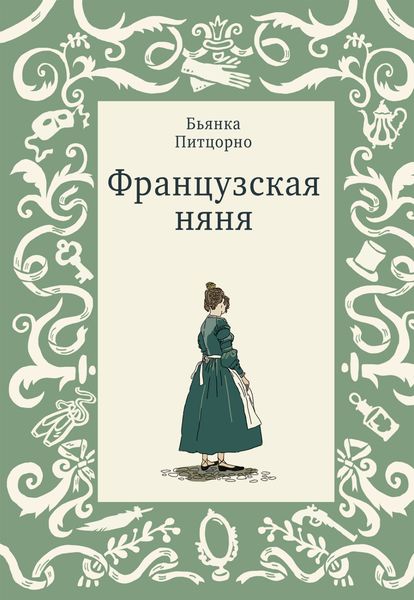 Обложка книги «Французская няня»