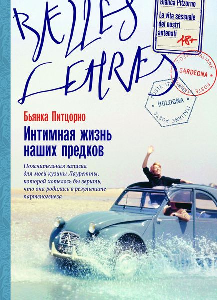 Обложка книги «Интимная жизнь наших предков. Пояснительная записка для моей кузины Лауретты, которой хотелось бы верить, что она родилась в результате партеногенеза»